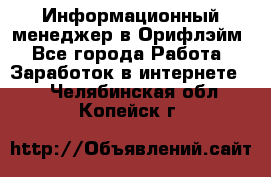 Информационный менеджер в Орифлэйм - Все города Работа » Заработок в интернете   . Челябинская обл.,Копейск г.